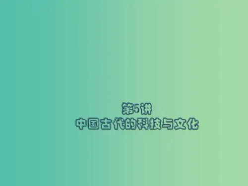 中考历史总复习 第5讲 中国古代的科技与文化