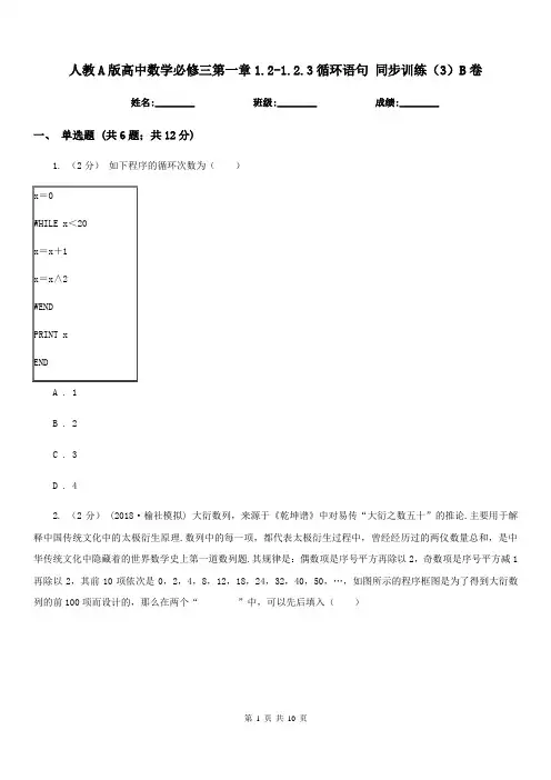 人教A版高中数学必修三第一章1.2-1.2.3循环语句 同步训练(3)B卷