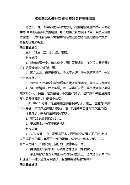 鸡蛋羹怎么做好吃鸡蛋羹的3种美味做法