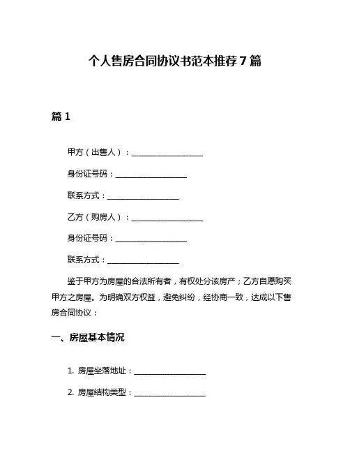 个人售房合同协议书范本推荐7篇