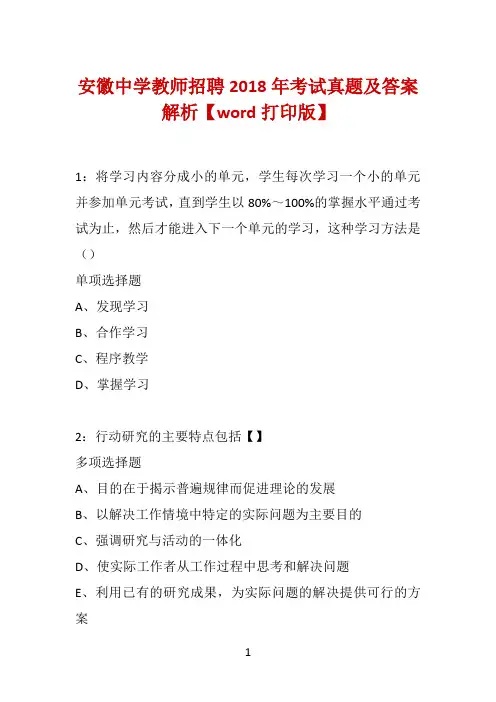 安徽中学教师招聘2018年考试真题及答案解析【word打印版】