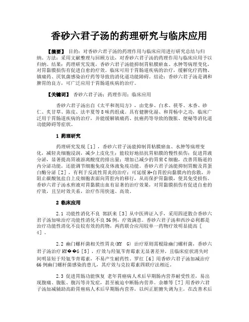 香砂六君子汤的药理研究与临床应用