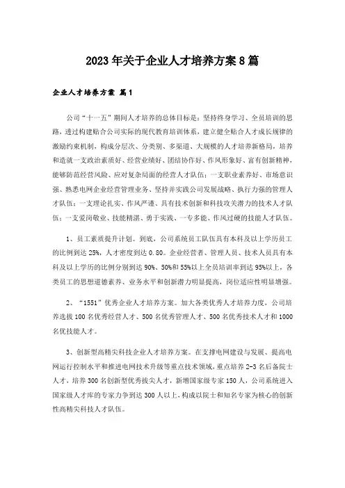 2023年关于企业人才培养方案8篇