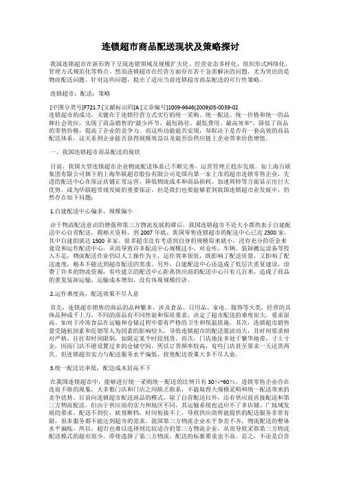 连锁超市商品配送现状及策略探讨