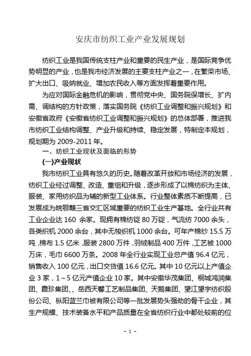 (纺织行业)安庆市纺织工业产业发展规划