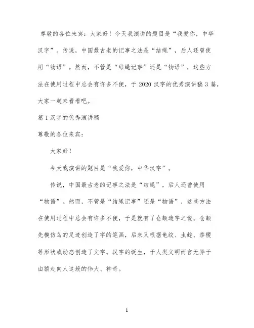 2020汉字的优秀演讲稿3篇