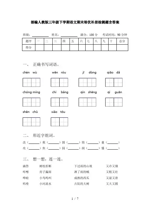 部编人教版三年级下学期语文期末培优补差检测题含答案