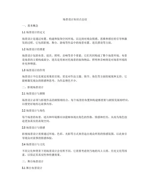 场景设计知识点总结