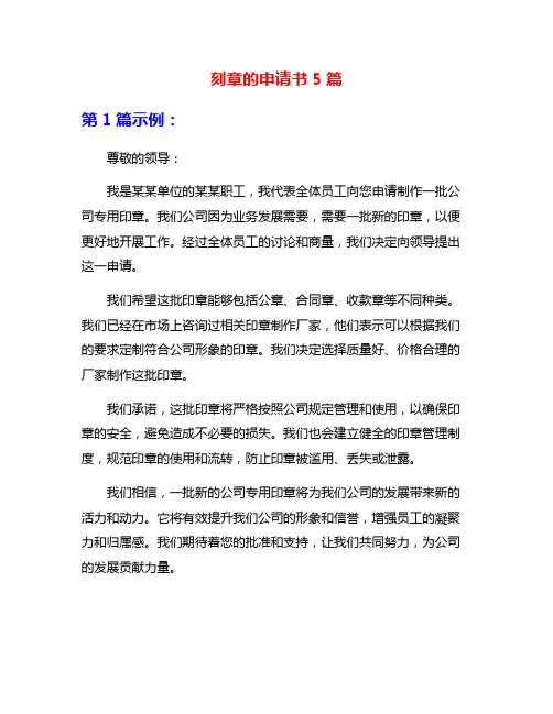 刻章的申请书5篇