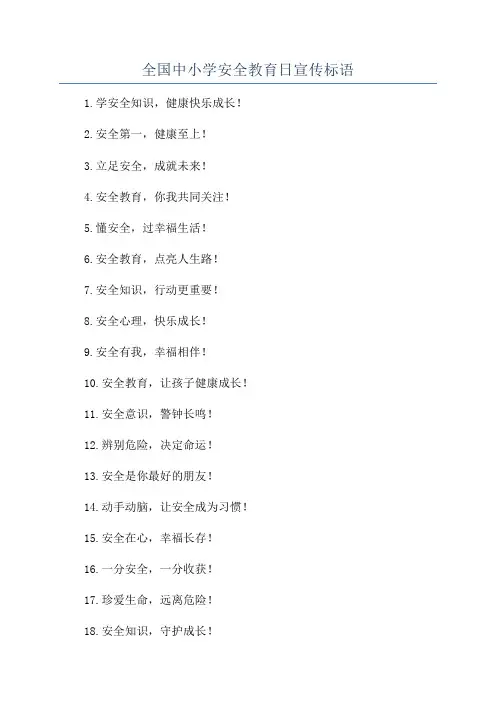 全国中小学安全教育日宣传标语