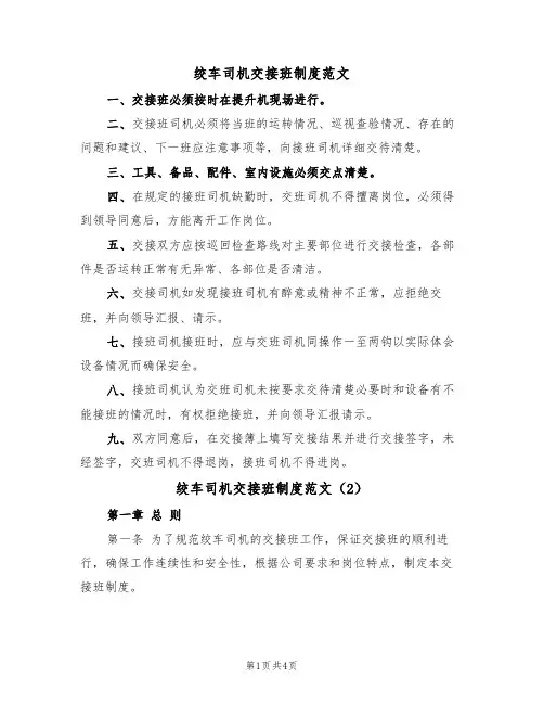 绞车司机交接班制度范文（2篇）