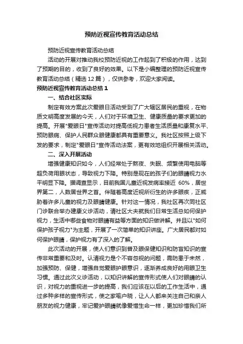 预防近视宣传教育活动总结（精选12篇）