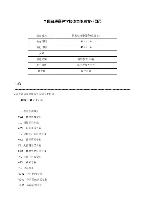 全国普通高等学校体育本科专业目录-