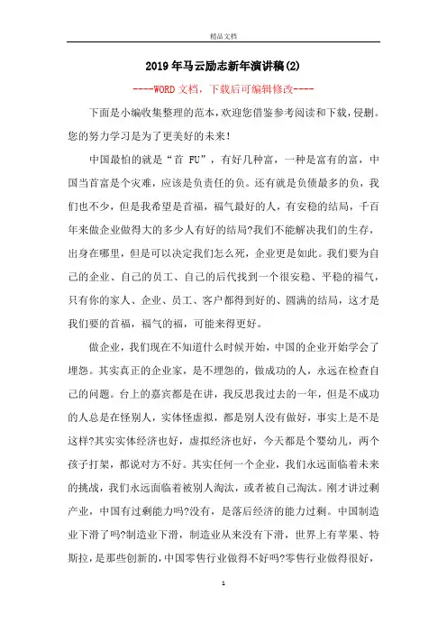 2019年马云励志新年演讲稿(2)