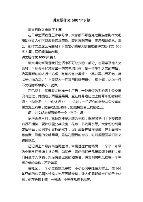 讲文明作文600字5篇