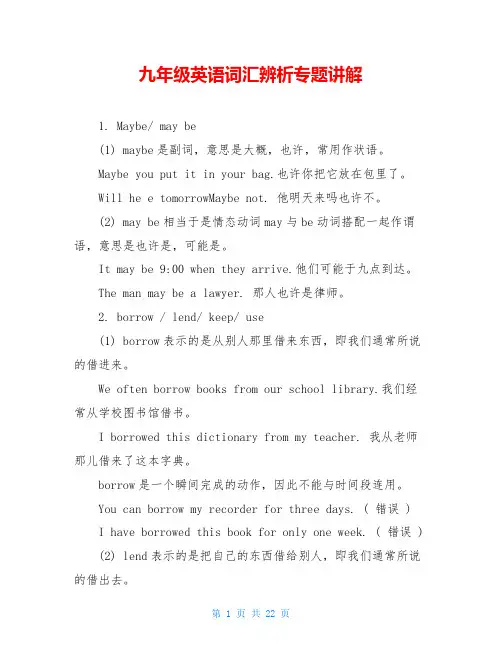 九年级英语词汇辨析专题讲解