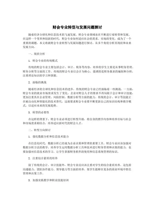 财会专业转型与发展问题探讨