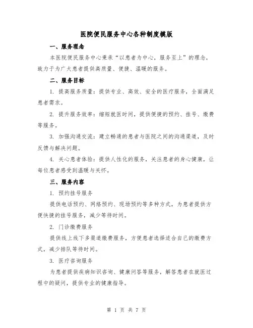 医院便民服务中心各种制度模版（3篇）