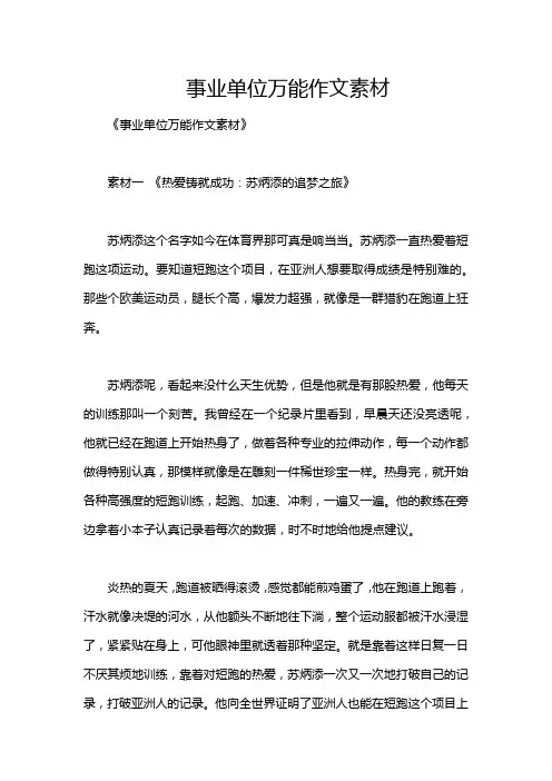 事业单位万能作文素材