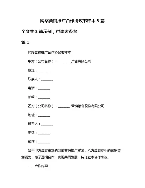 网络营销推广合作协议书样本3篇