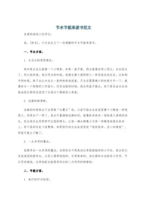 节水节能承诺书范文