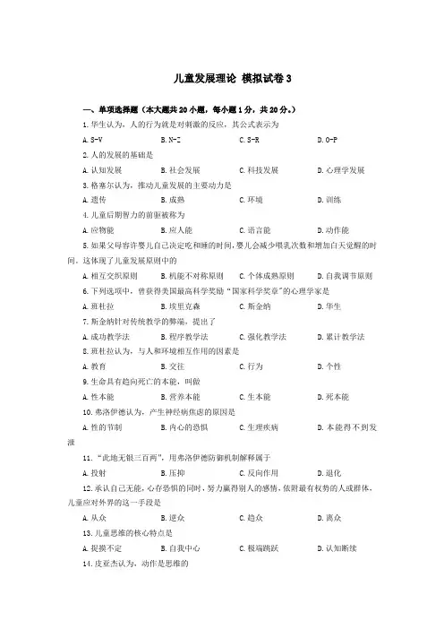 儿童发展理论 模拟试题3(附答案)