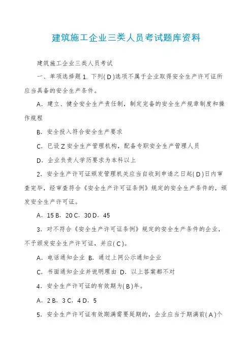 建筑施工企业三类人员考试题库资料