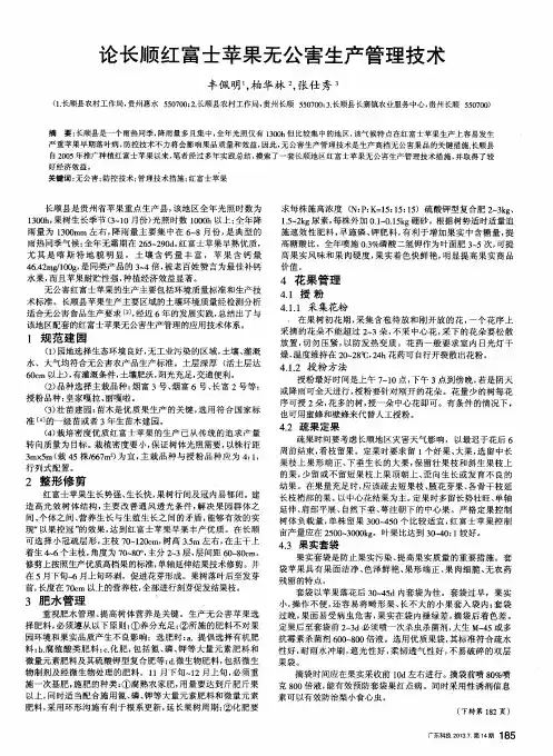论长顺红富士苹果无公害生产管理技术