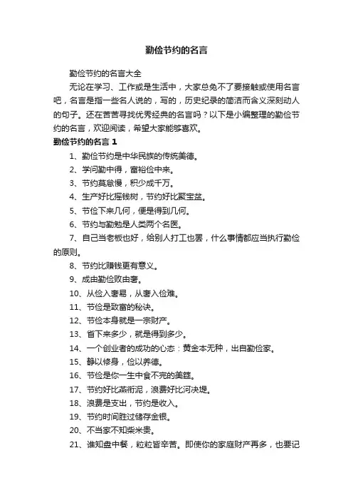 勤俭节约的名言大全