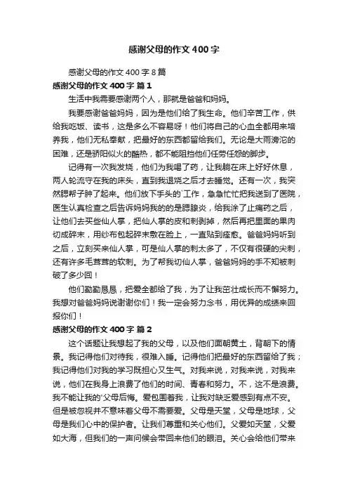 感谢父母的作文400字