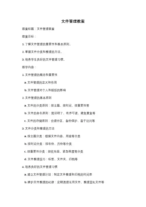 文件管理教案
