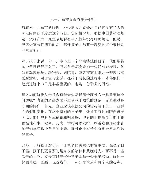 六一儿童节父母有半天假吗的相关方案