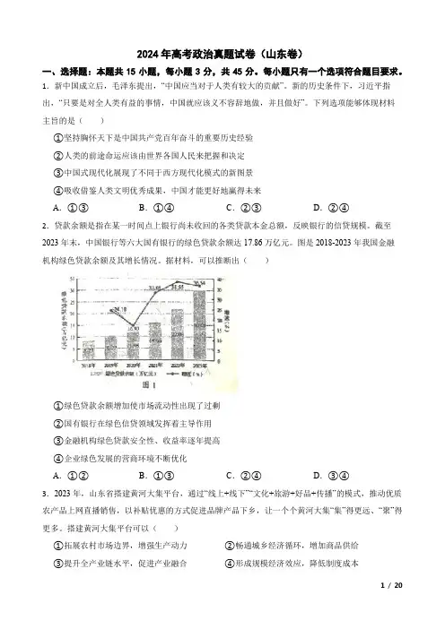 2024年高考政治真题试卷(山东卷)附答案解析