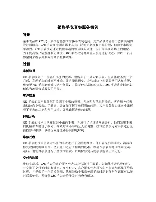 销售手表真实服务案例