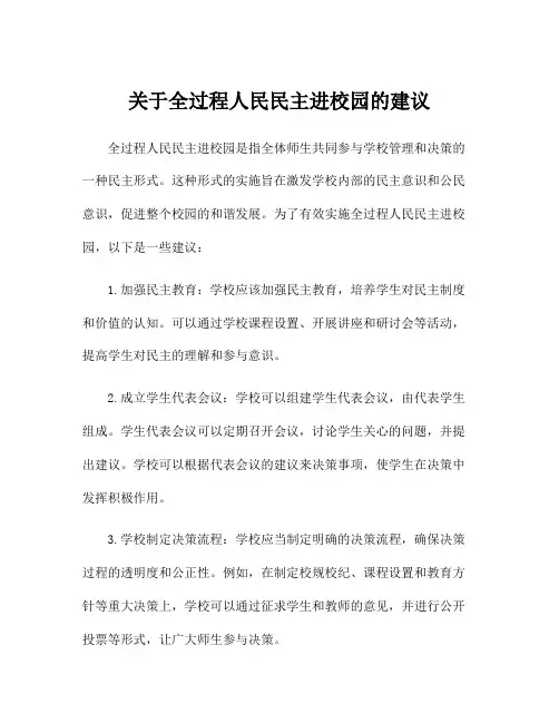 关于全过程人民民主进校园的建议
