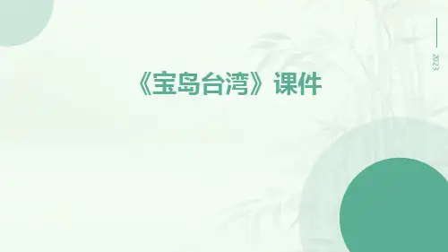 《宝岛台湾》课件