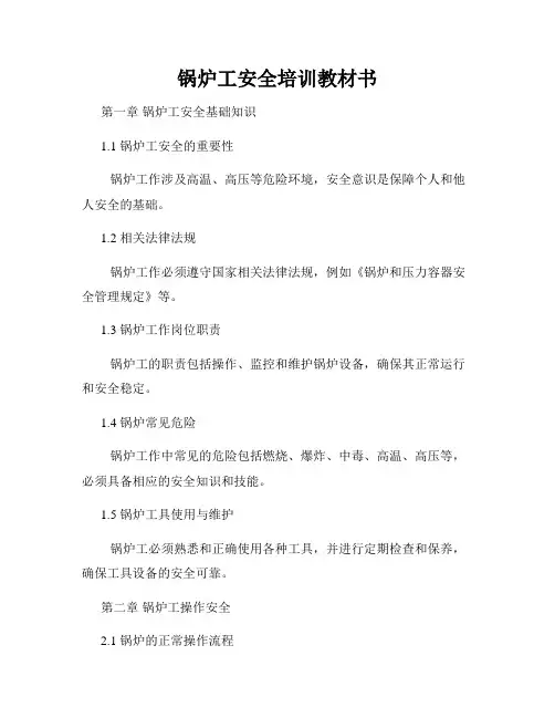 锅炉工安全培训教材书