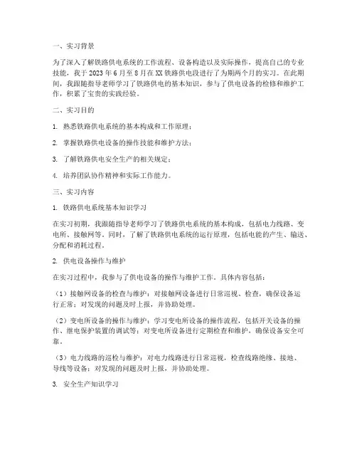 实习报告铁路供电