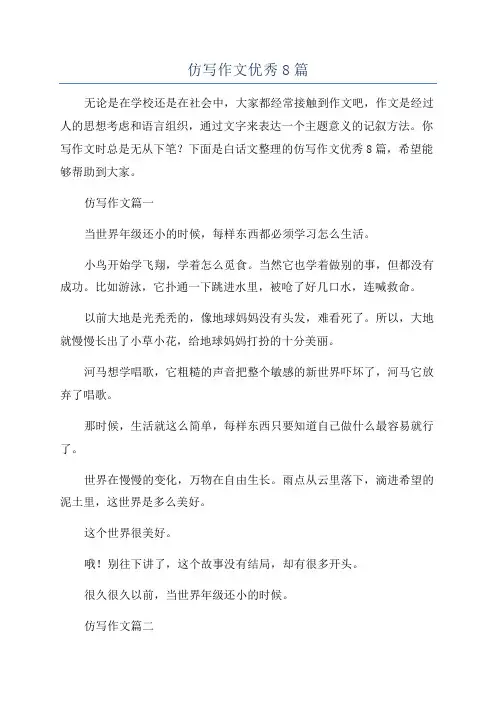 仿写作文优秀8篇