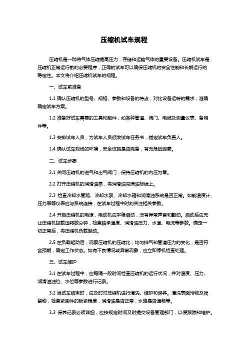 压缩机试车规程