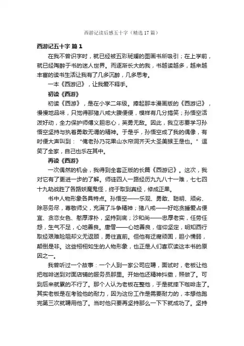 西游记读后感五十字（精选17篇）