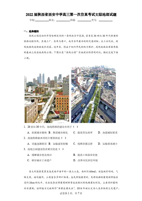 2022届陕西省西安中学高三第一次仿真考试文综地理试题(含解析)
