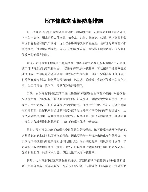 地下储藏室除湿防潮措施