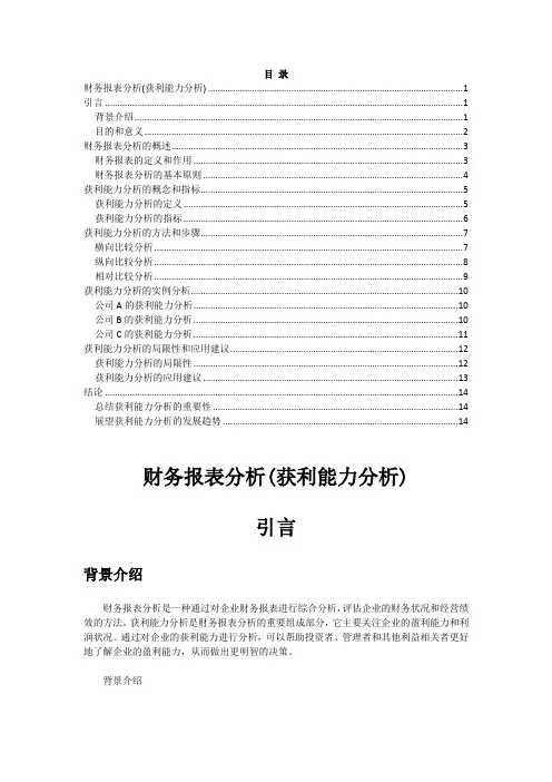 财务报表分析(获利能力分析)