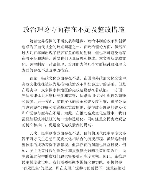 政治理论方面存在不足及整改措施
