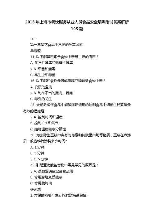 2018年上海市餐饮服务从业人员食品安全培训考试答案解析195题