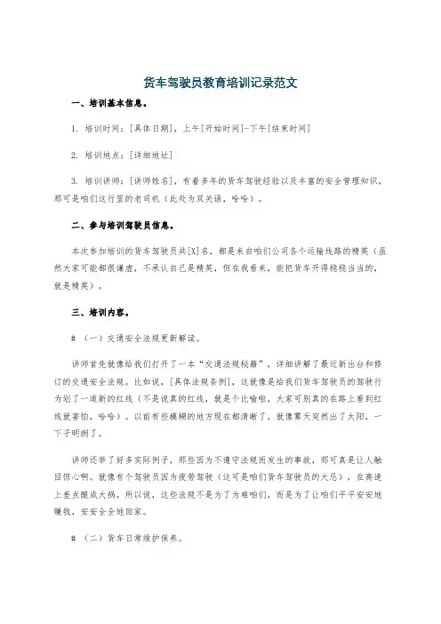 货车驾驶员教育培训记录范文