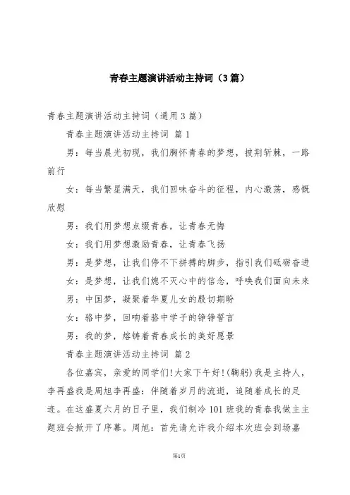 青春主题演讲活动主持词(3篇)