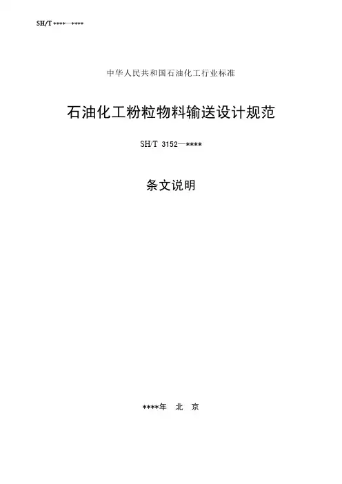 石油化工粉粒物料输送设计规范-条文说明