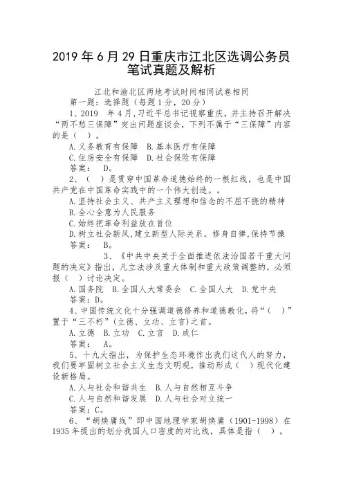 2019年6月29日重庆市江北区选调公务员笔试真题及解析